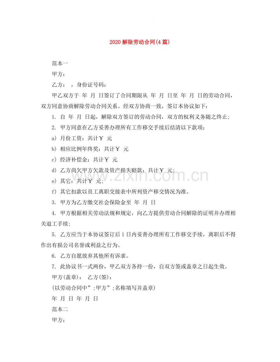 解除劳动合同4篇).docx_第1页