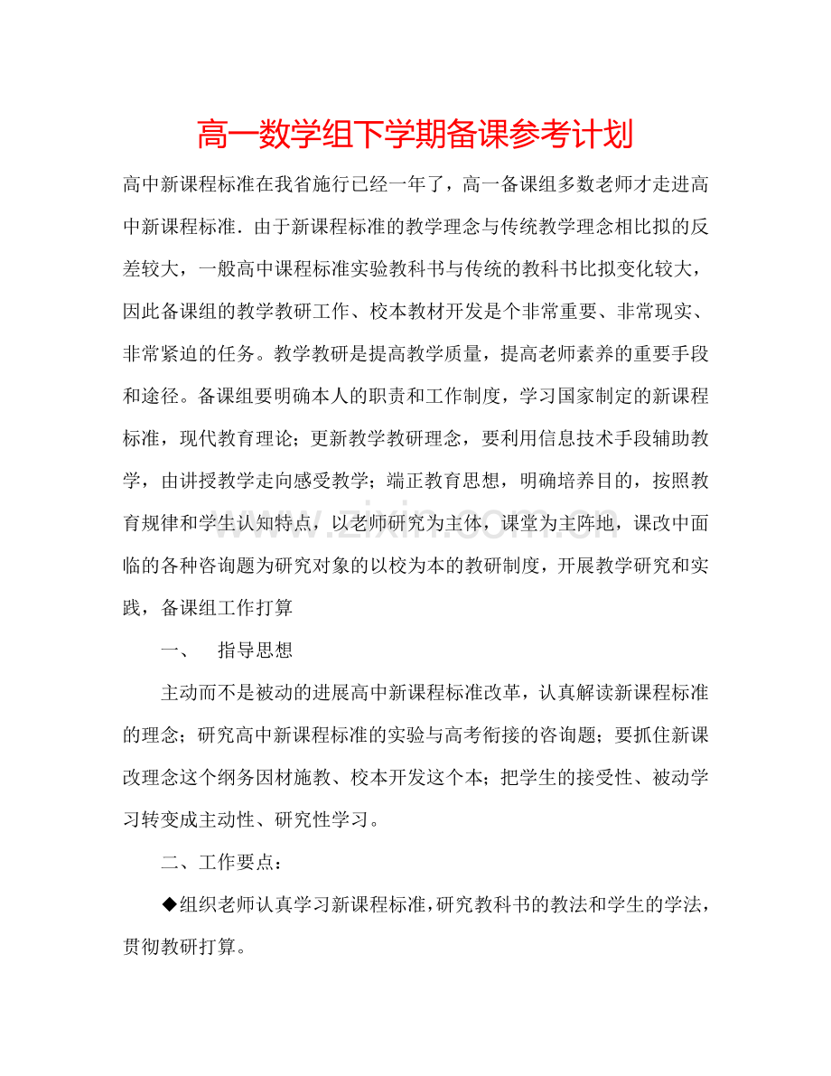 高一数学组下学期备课参考计划.doc_第1页