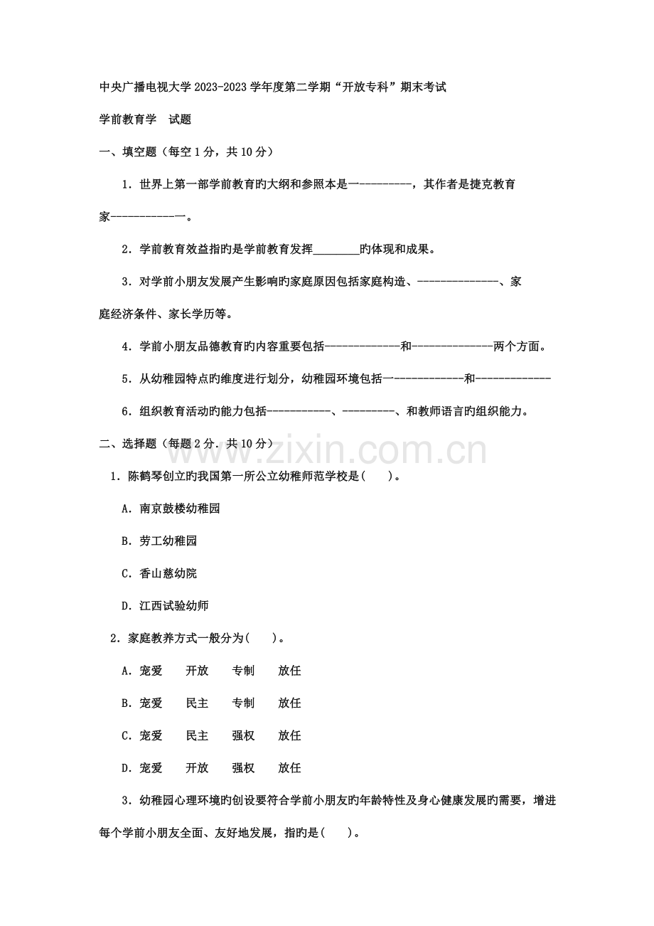 2023年电大专科学前教育学前教育学试题及答案资料.doc_第1页