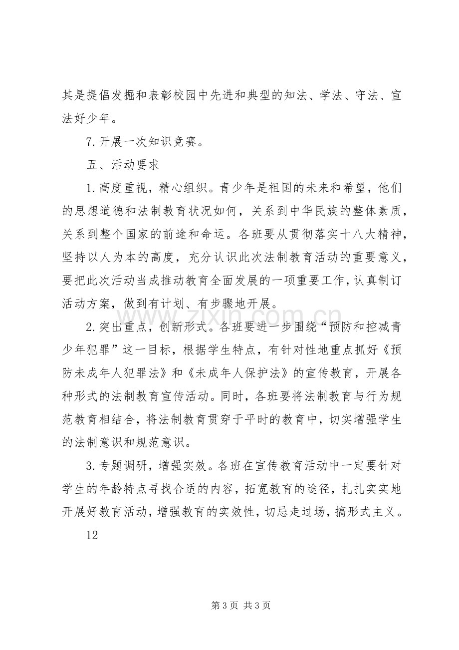 学校法制宣传教育活动实施方案 .docx_第3页