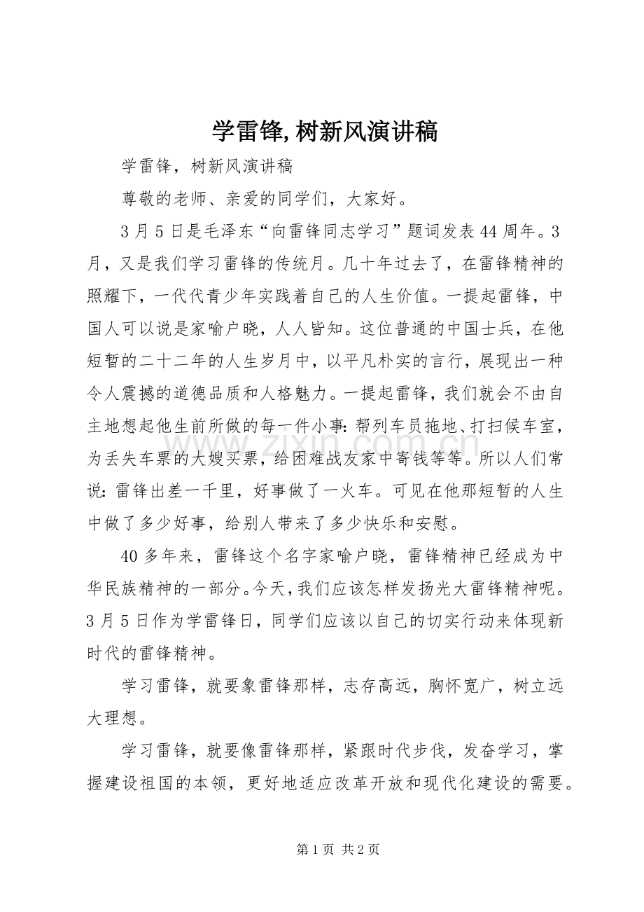 学雷锋,树新风演讲稿范文.docx_第1页