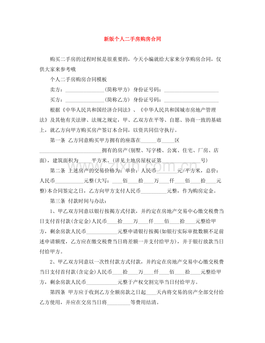 新版个人二手房购房合同.docx_第1页