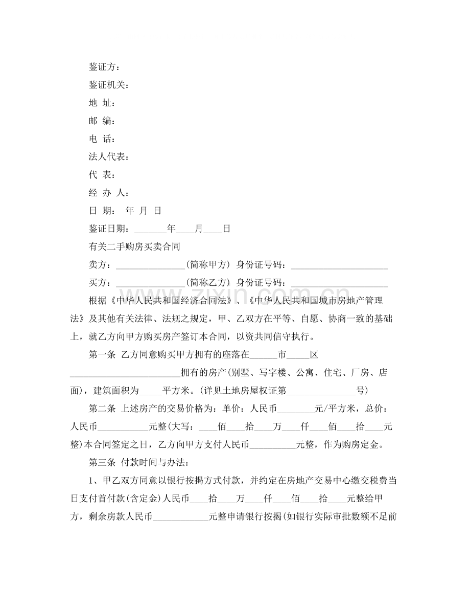 新版个人二手房购房合同.docx_第3页