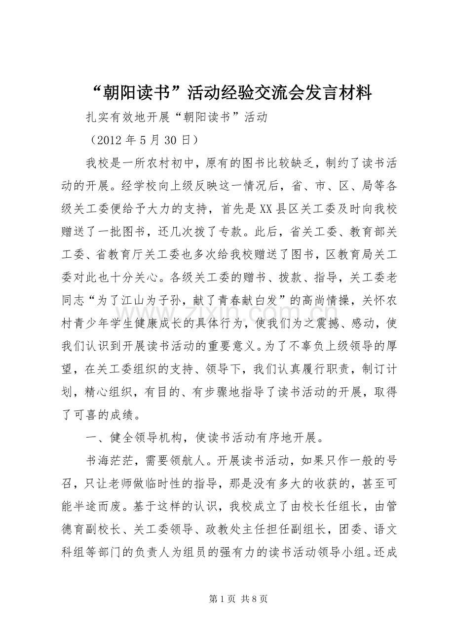 “朝阳读书”活动经验交流会发言材料提纲.docx_第1页