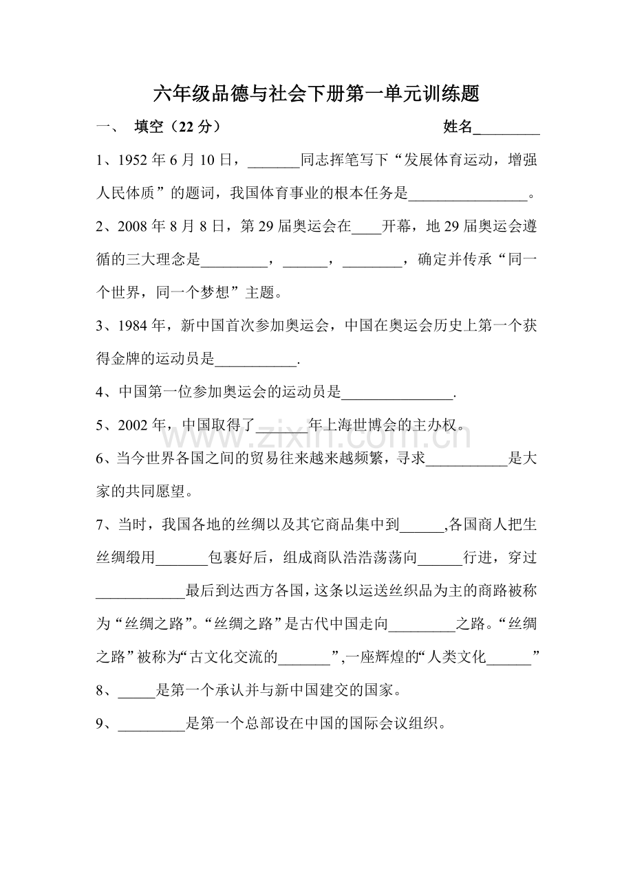 六年级品德与社会下册第一单元训练题.doc_第1页