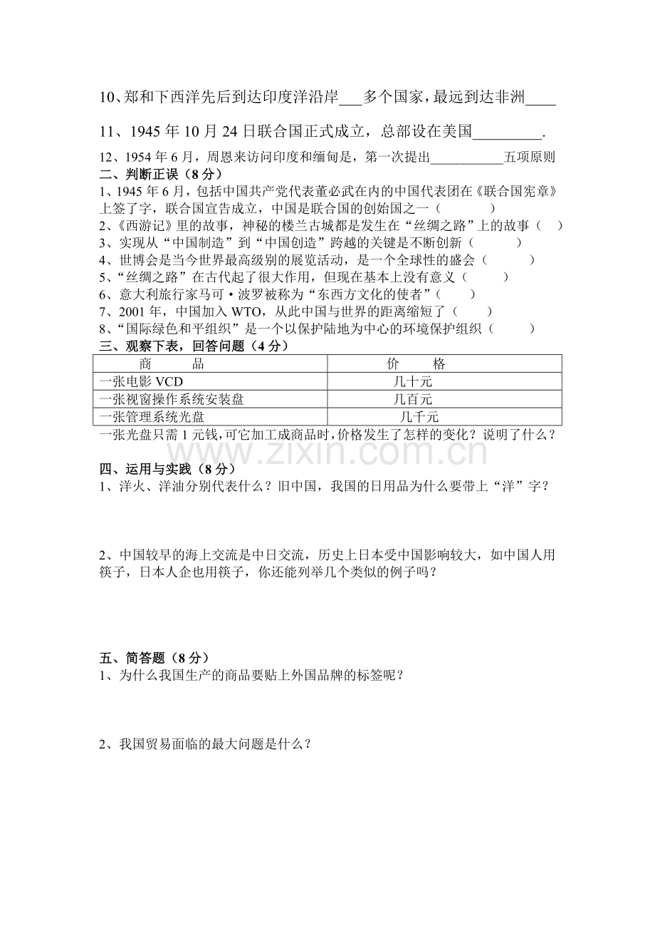 六年级品德与社会下册第一单元训练题.doc_第2页