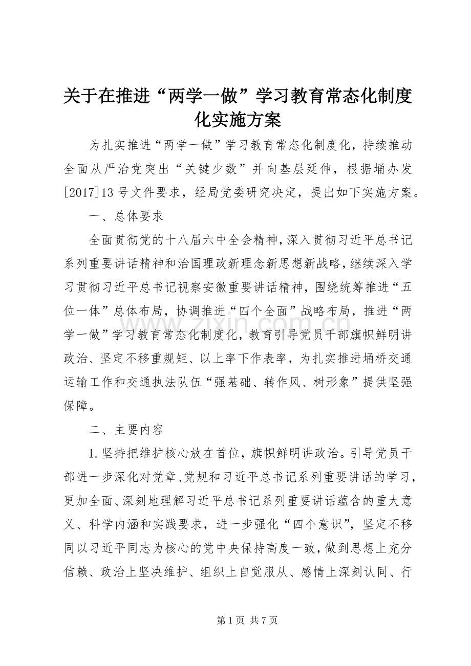 关于在推进“两学一做”学习教育常态化制度化方案 .docx_第1页