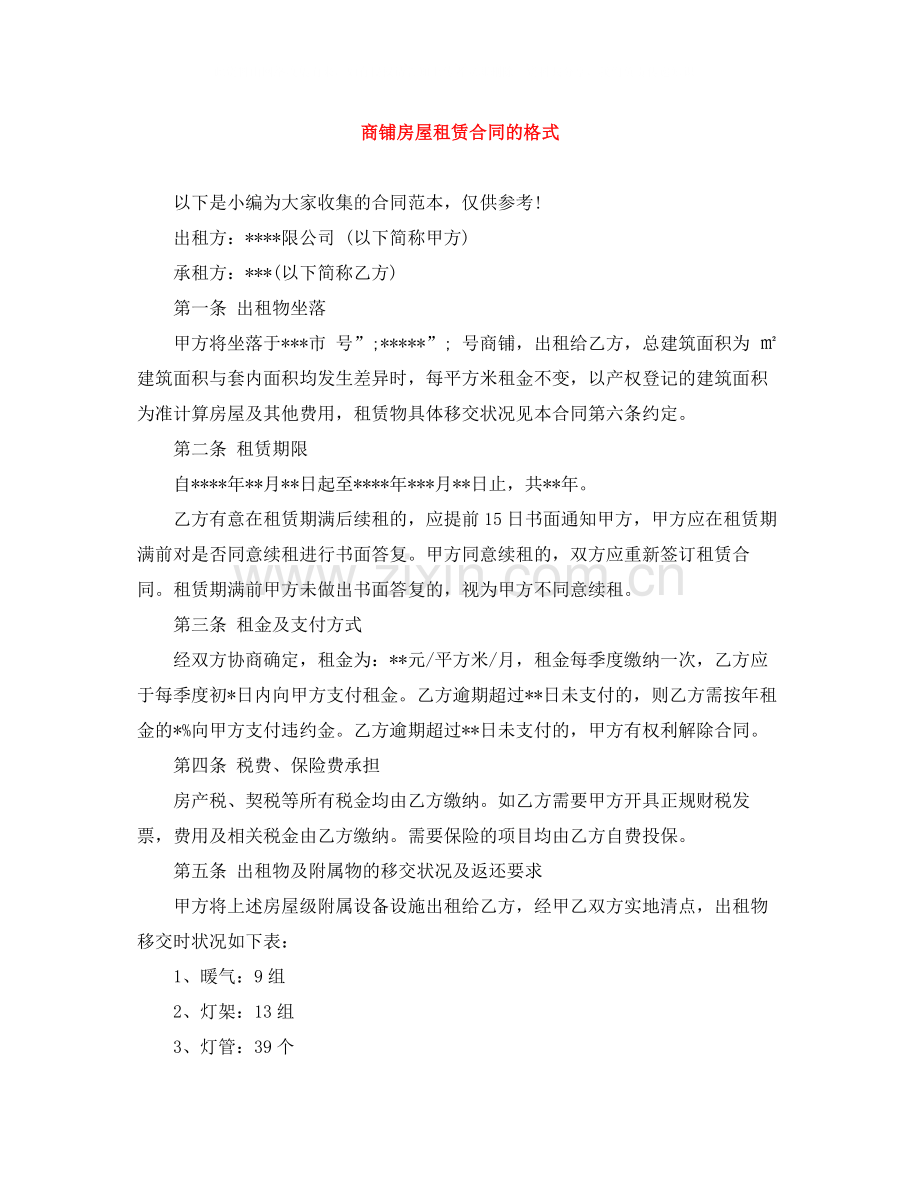 商铺房屋租赁合同的格式.docx_第1页