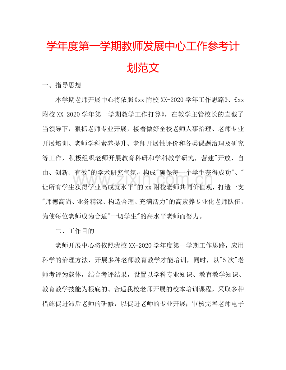 学年度第一学期教师发展中心工作参考计划范文.doc_第1页