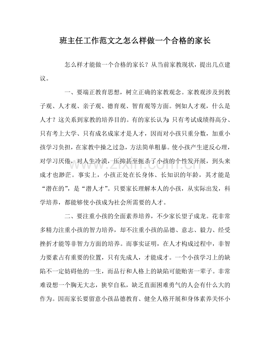 班主任工作范文怎样做一个合格的家长.doc_第1页