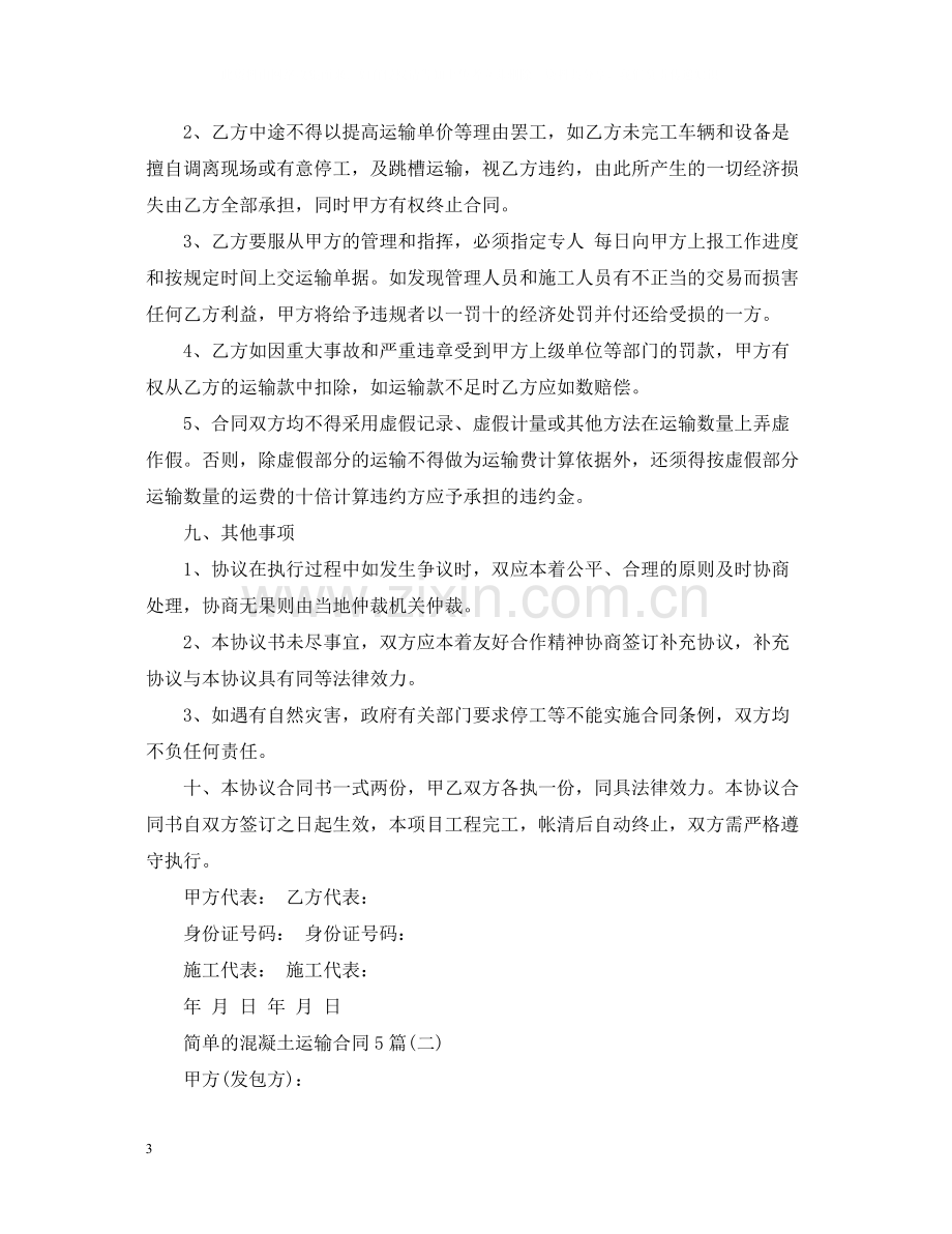 简单的混凝土运输合同5篇.docx_第3页