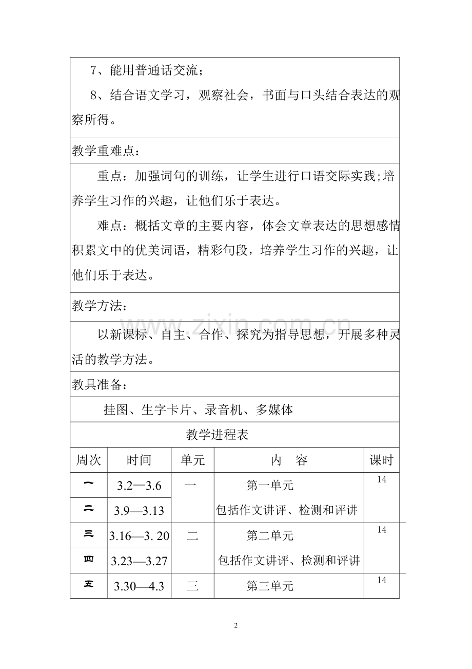 小学语文五年级下册教学计划.doc_第2页