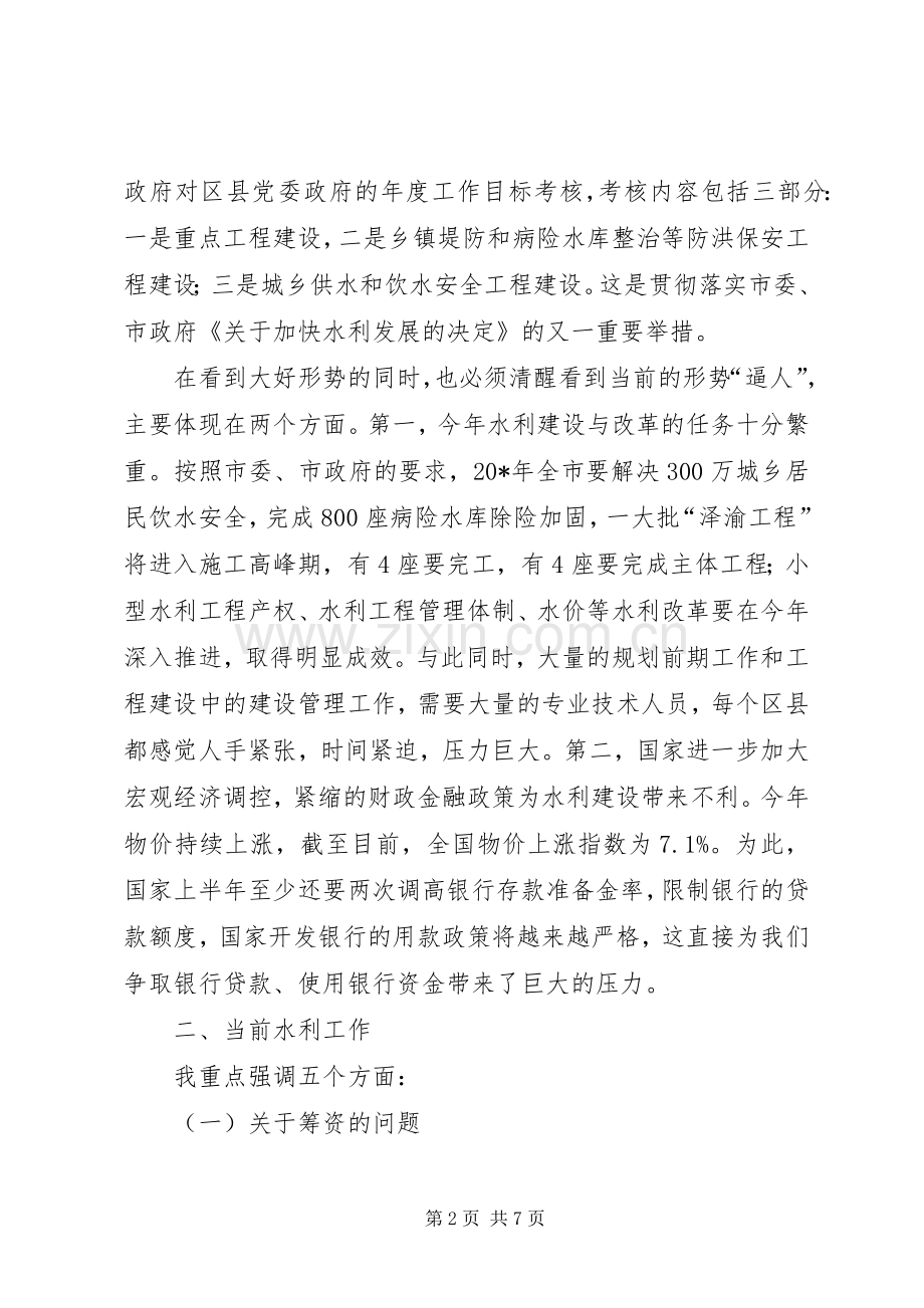 水利局长专题会议讲话.docx_第2页