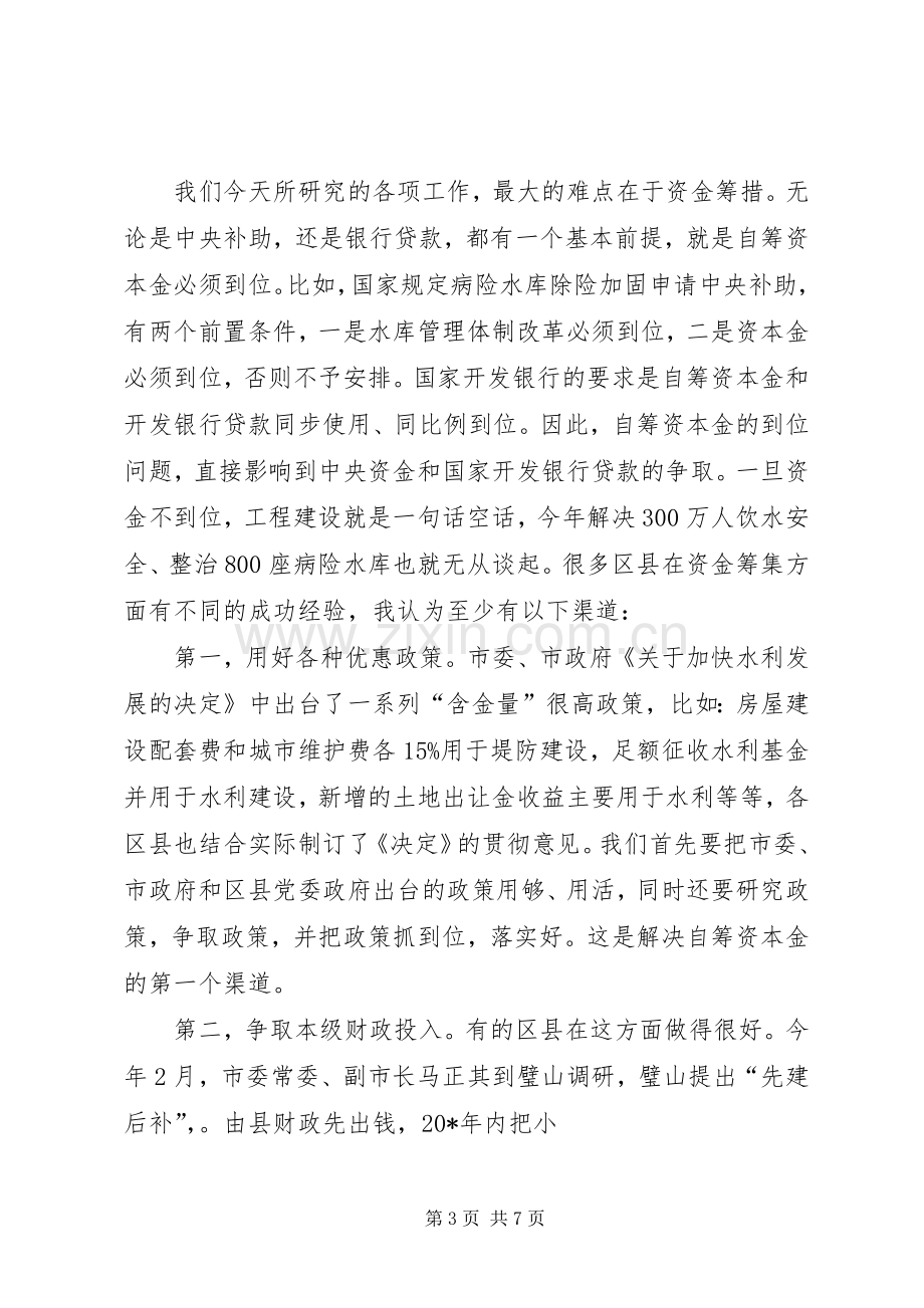 水利局长专题会议讲话.docx_第3页