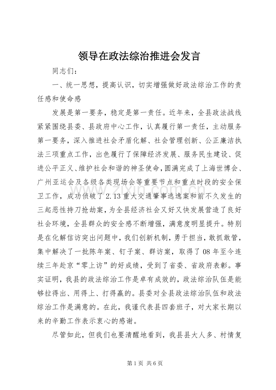 领导在政法综治推进会发言稿.docx_第1页