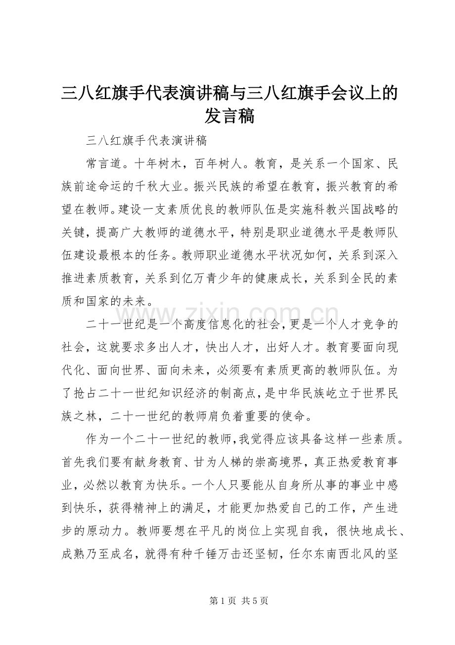 三八红旗手代表演讲稿与三八红旗手会议上的发言.docx_第1页