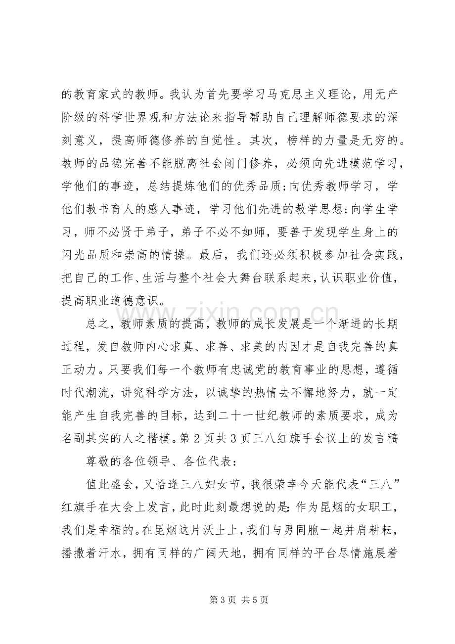 三八红旗手代表演讲稿与三八红旗手会议上的发言.docx_第3页