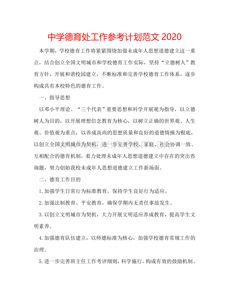 中学德育处工作参考计划范文2024.doc_第1页