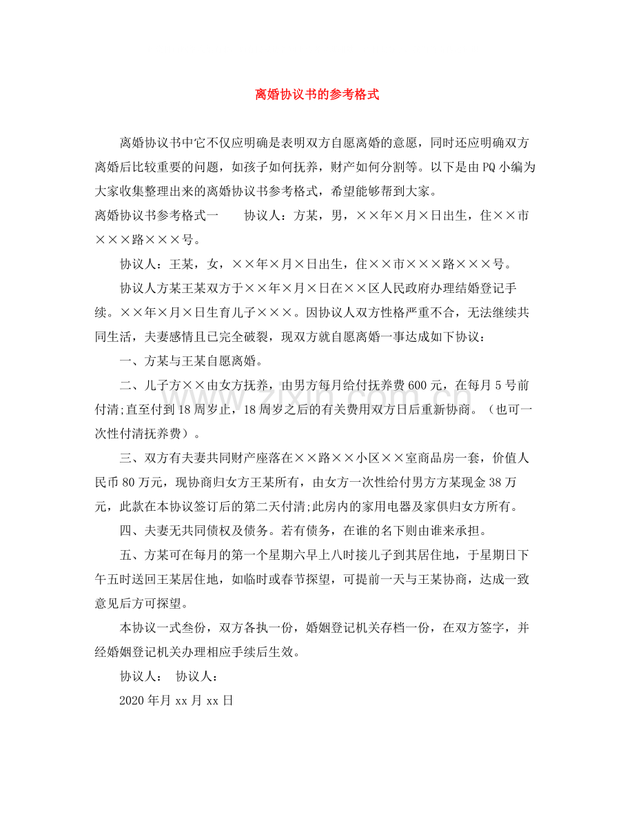 离婚协议书的参考格式.docx_第1页