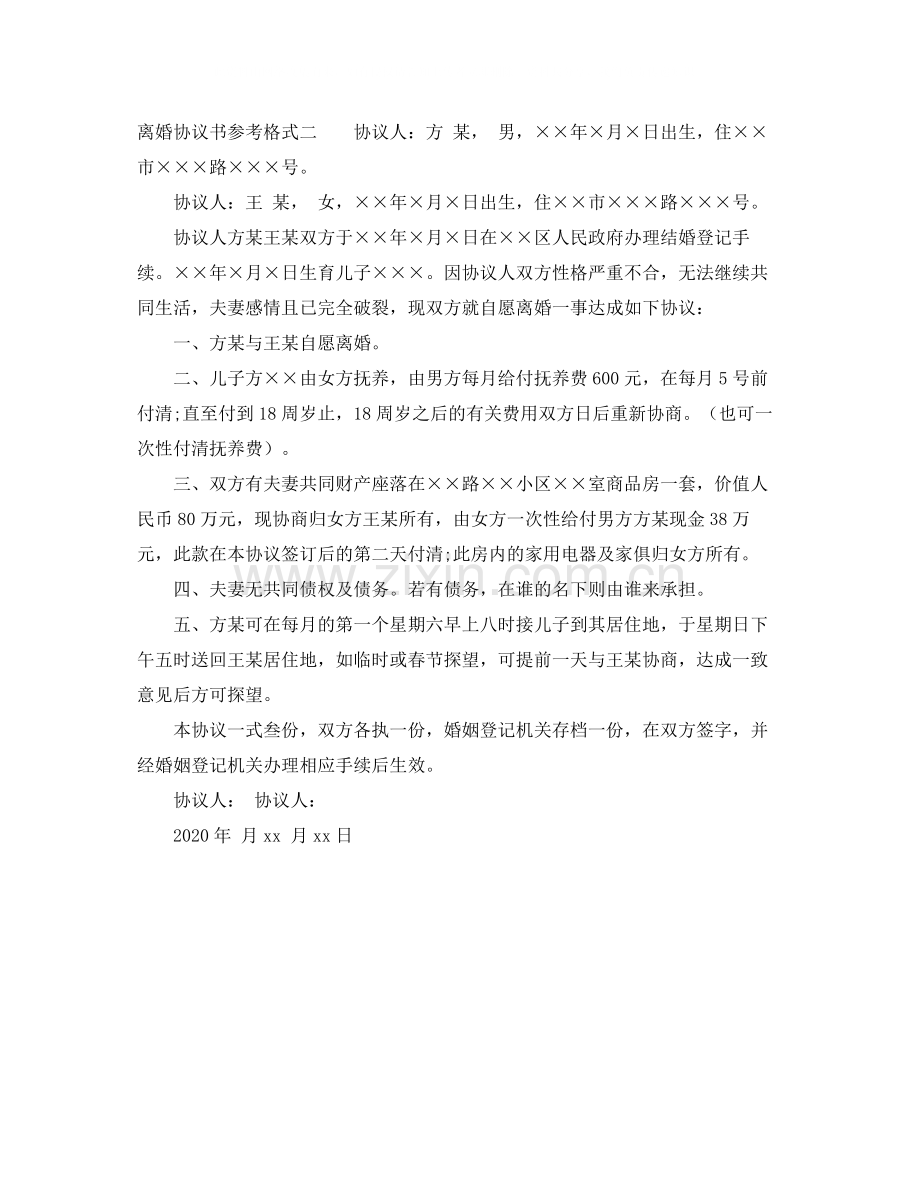 离婚协议书的参考格式.docx_第2页