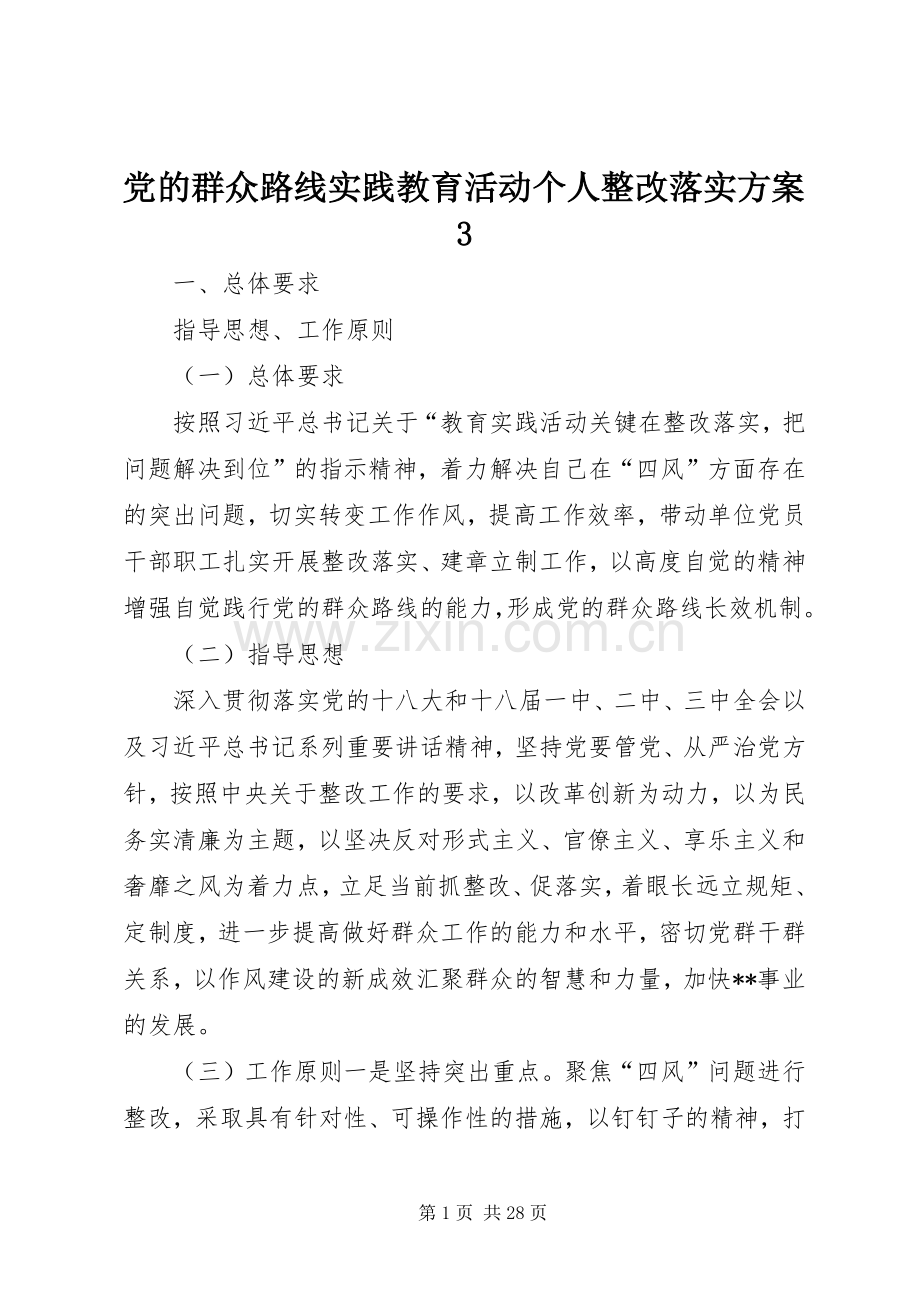 党的群众路线实践教育活动个人整改落实实施方案3.docx_第1页