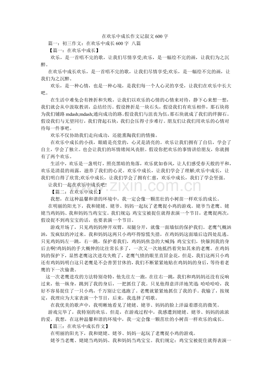 在快乐ۥ中成长作文记叙文600字.doc_第1页