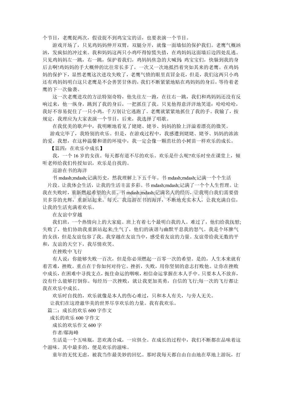 在快乐ۥ中成长作文记叙文600字.doc_第2页