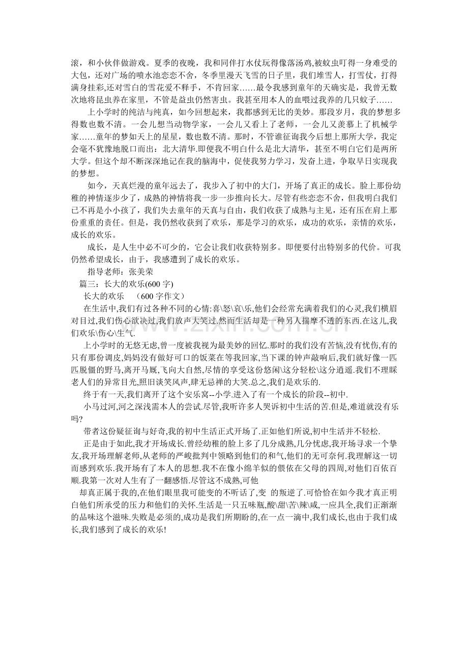 在快乐ۥ中成长作文记叙文600字.doc_第3页