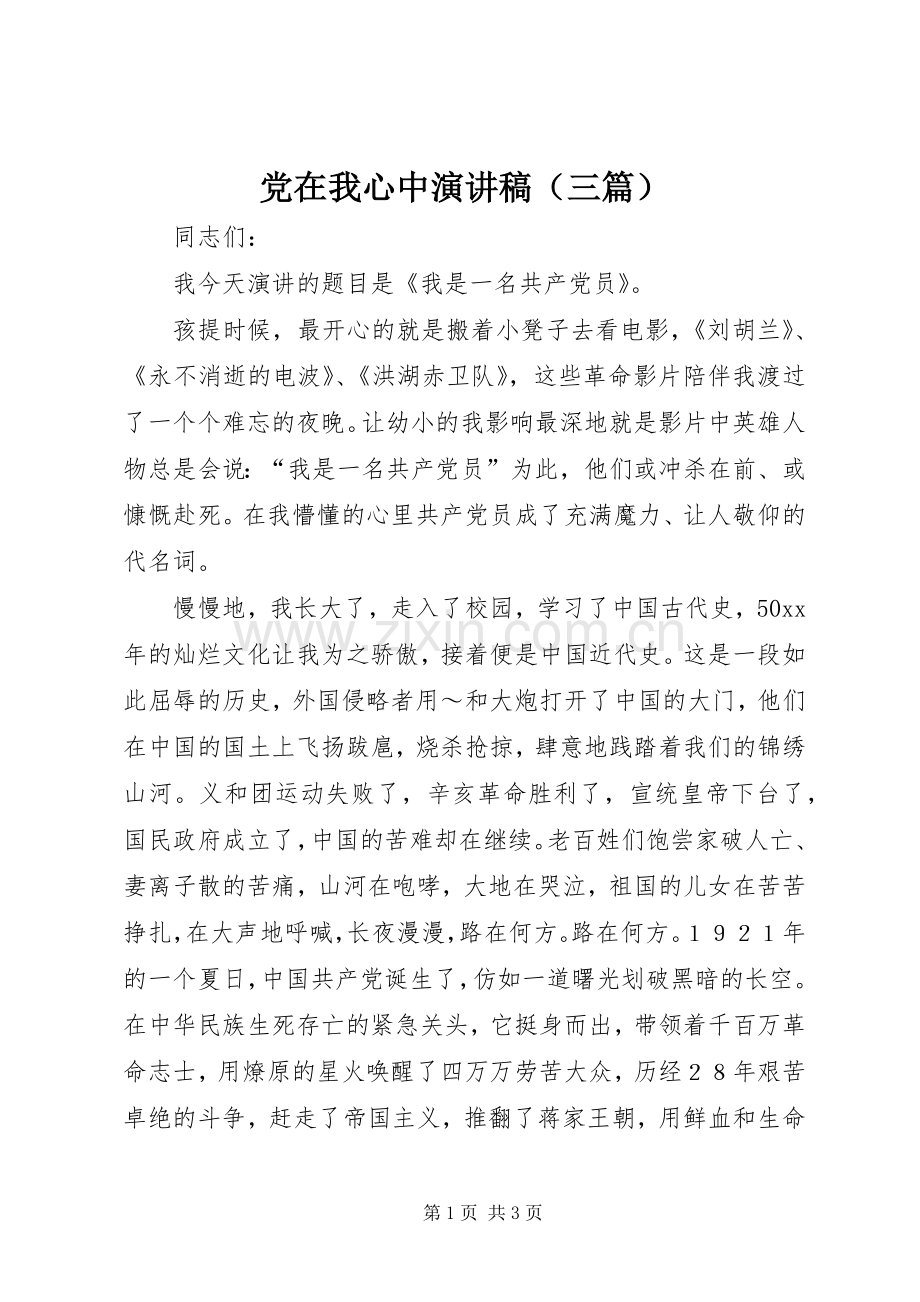 党在我心中演讲稿范文（三篇）.docx_第1页