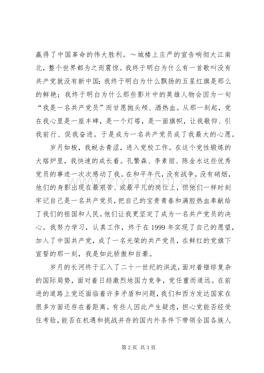 党在我心中演讲稿范文（三篇）.docx_第2页