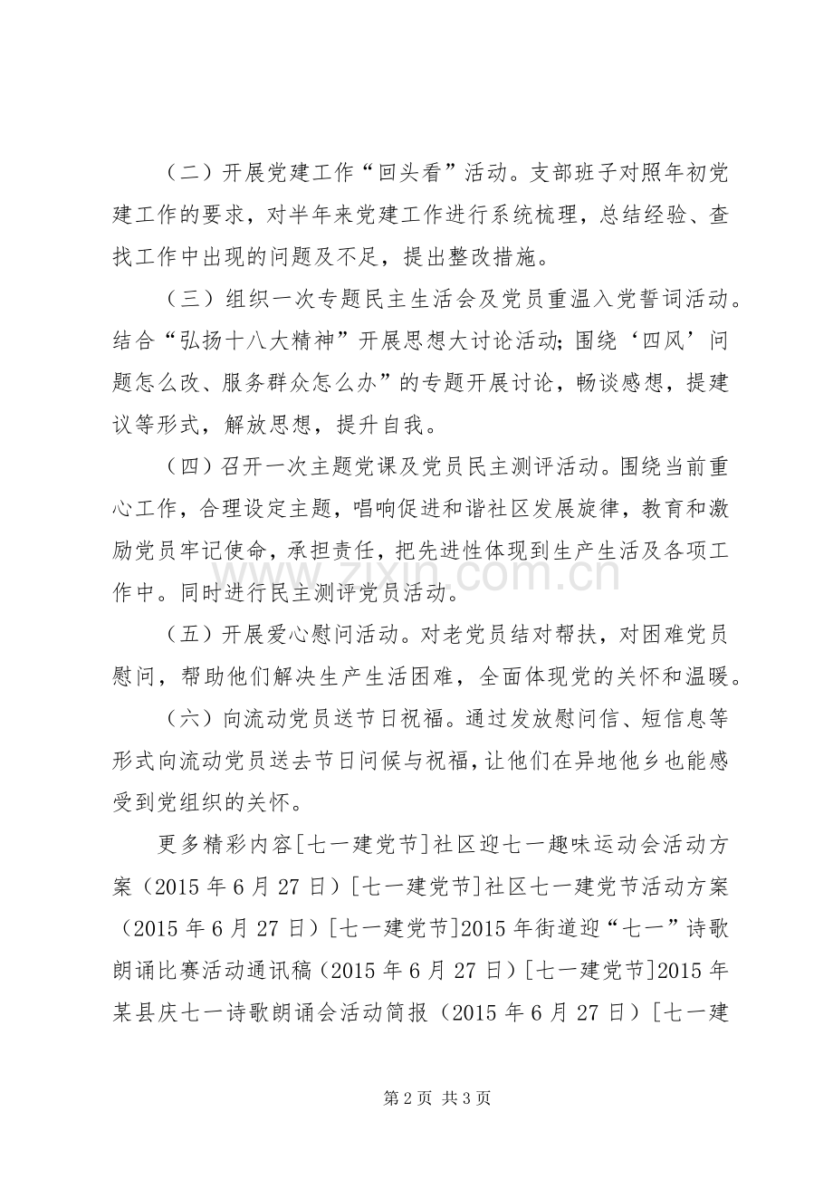 社区党支部七一建党节活动实施方案 .docx_第2页