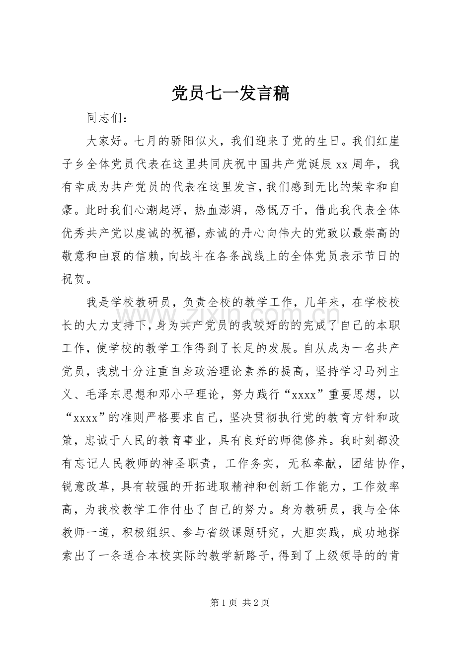 党员七一发言稿范文.docx_第1页