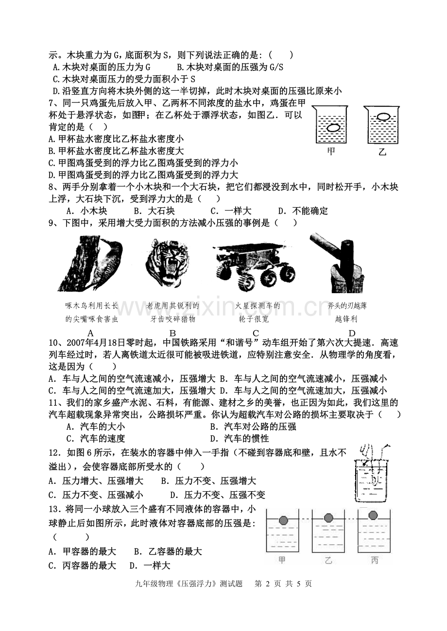 第十四章压强浮力单元测试题.doc_第2页