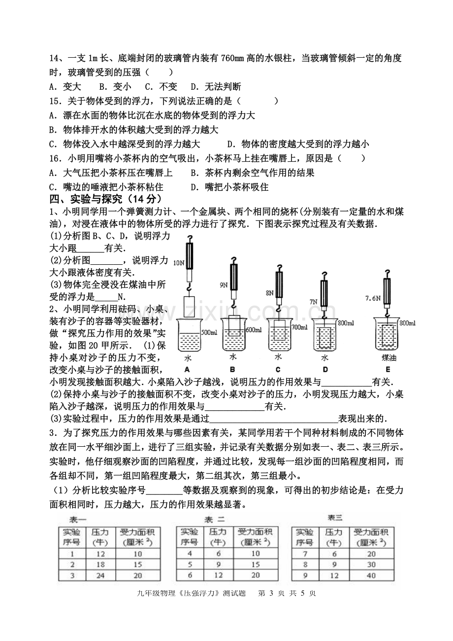 第十四章压强浮力单元测试题.doc_第3页