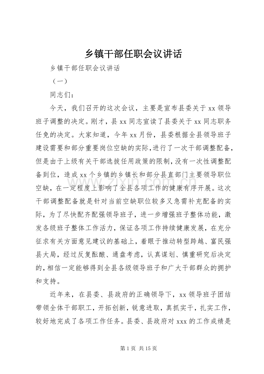 乡镇干部任职会议讲话.docx_第1页