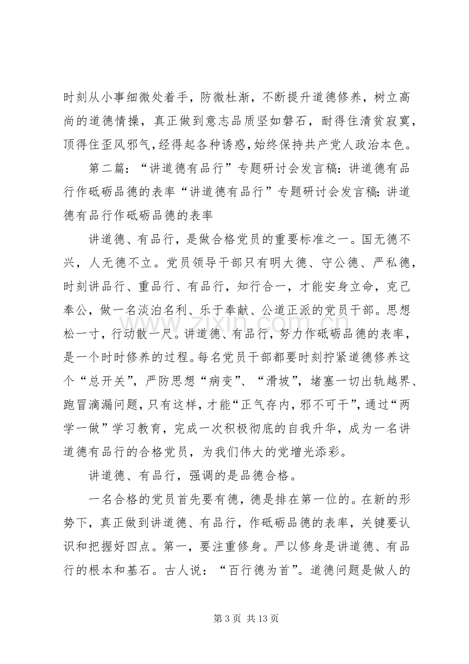 讲道德有品行发言讲道德有品行作砥砺品德的表率.docx_第3页