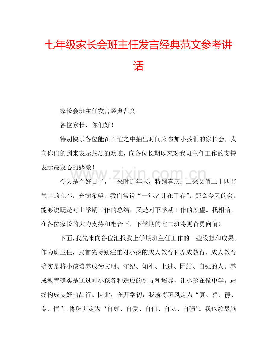 七年级家长会班主任发言经典范文参考讲话.doc_第1页