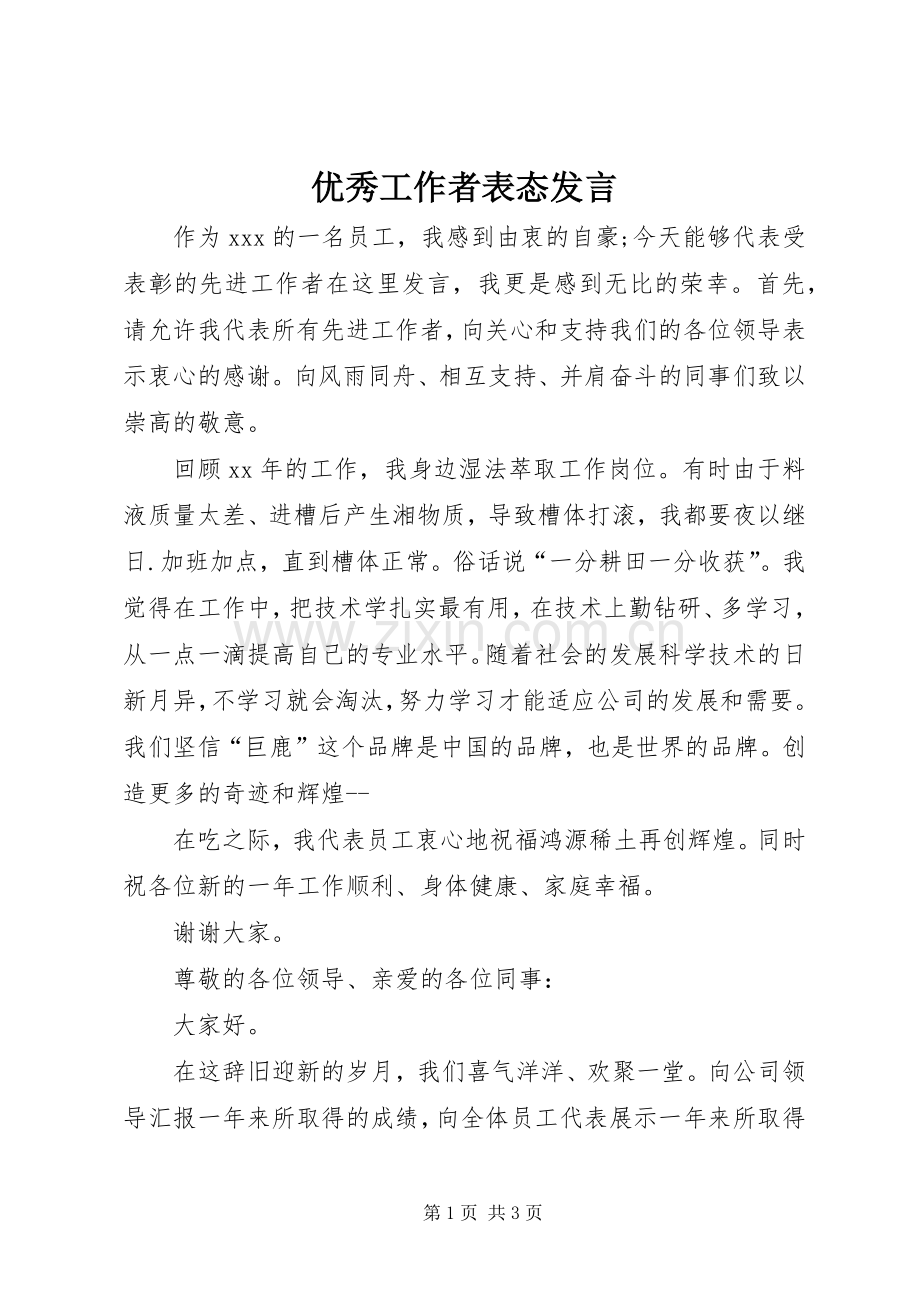 优秀工作者表态发言.docx_第1页