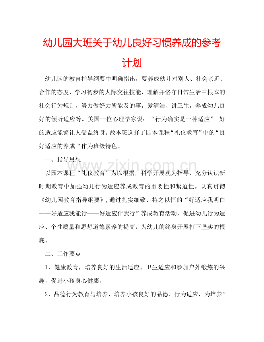 幼儿园大班关于幼儿良好习惯养成的参考计划.doc_第1页