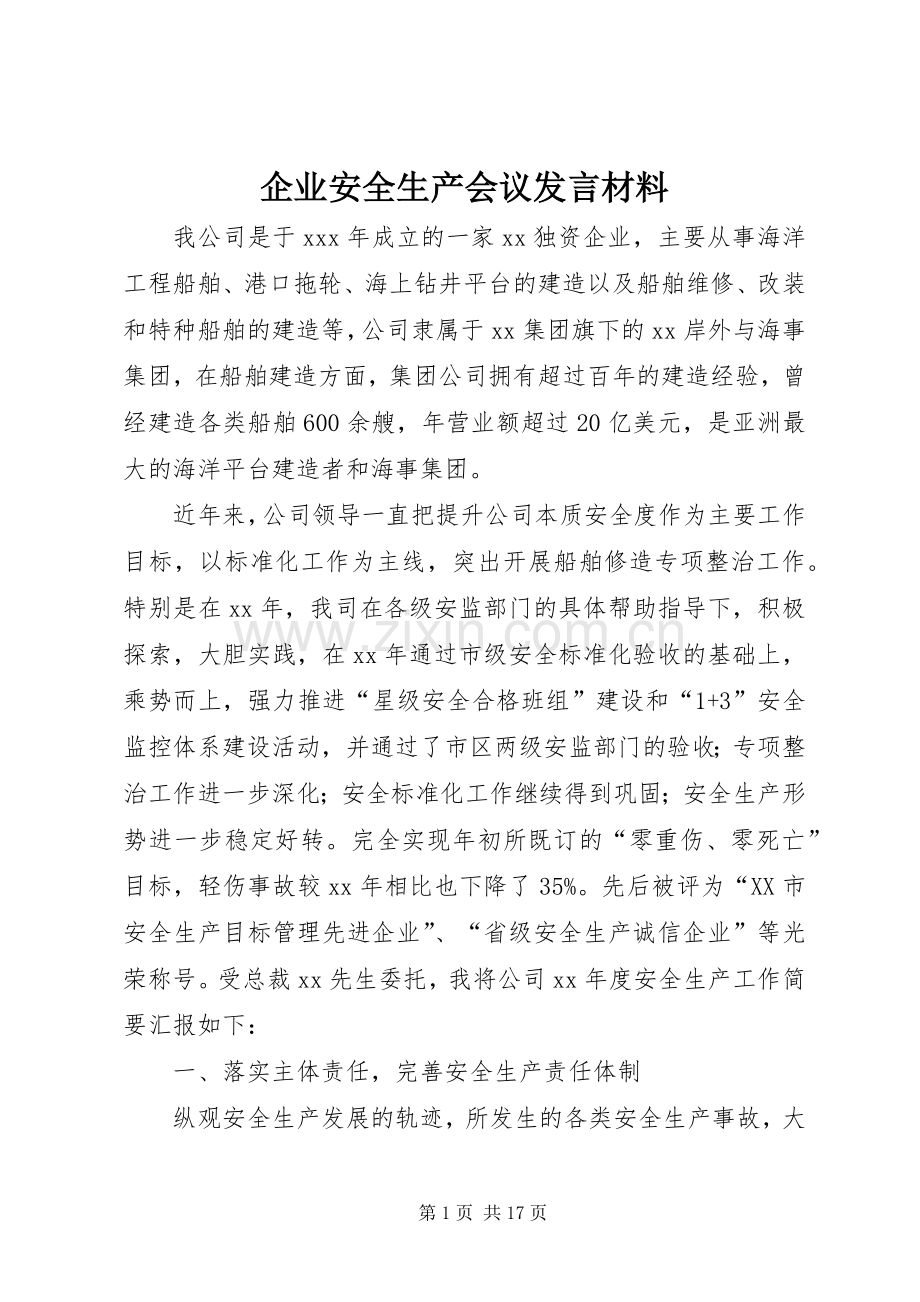 企业安全生产会议发言材料提纲.docx_第1页