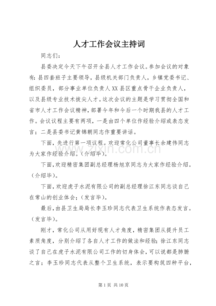 人才工作会议主持稿.docx_第1页