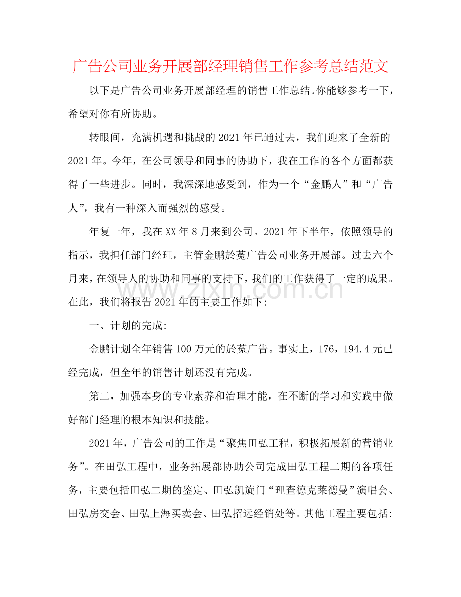 广告公司业务发展部经理销售工作参考总结范文.doc_第1页