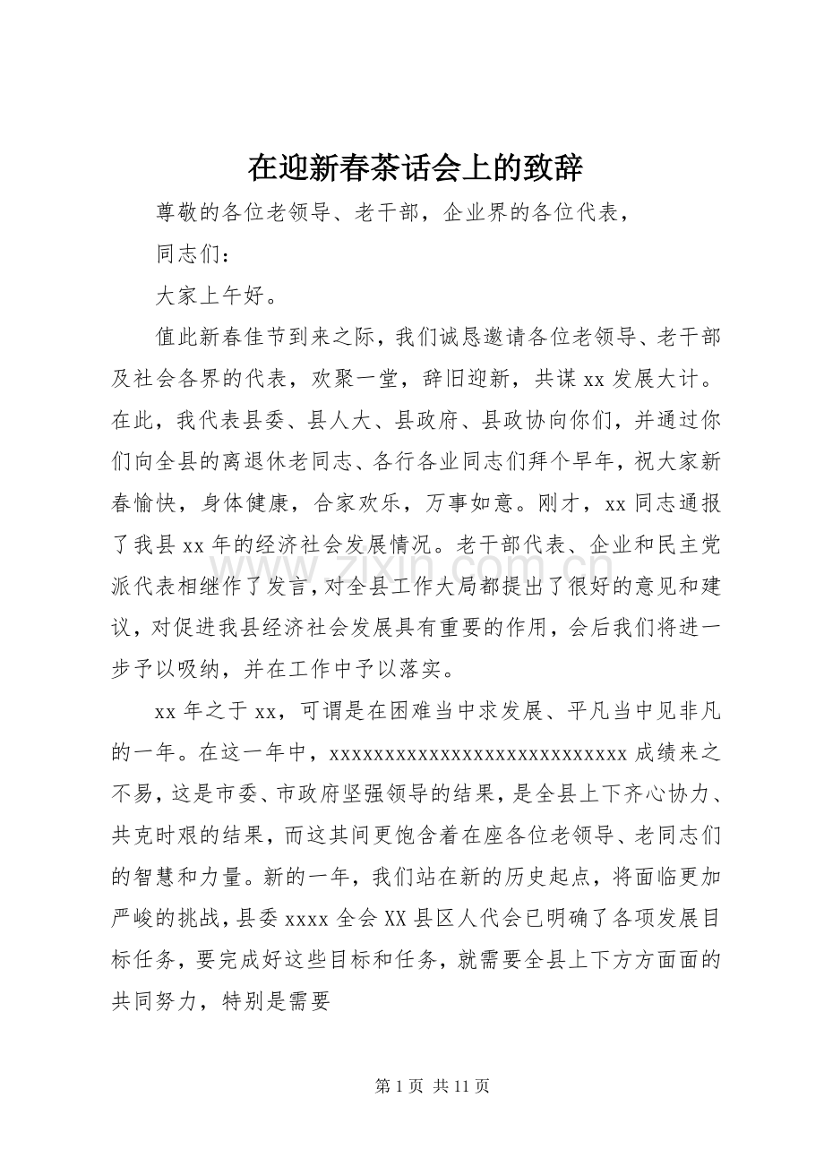 在迎新春茶话会上的演讲致辞.docx_第1页