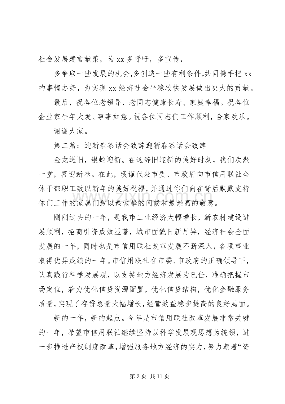 在迎新春茶话会上的演讲致辞.docx_第3页