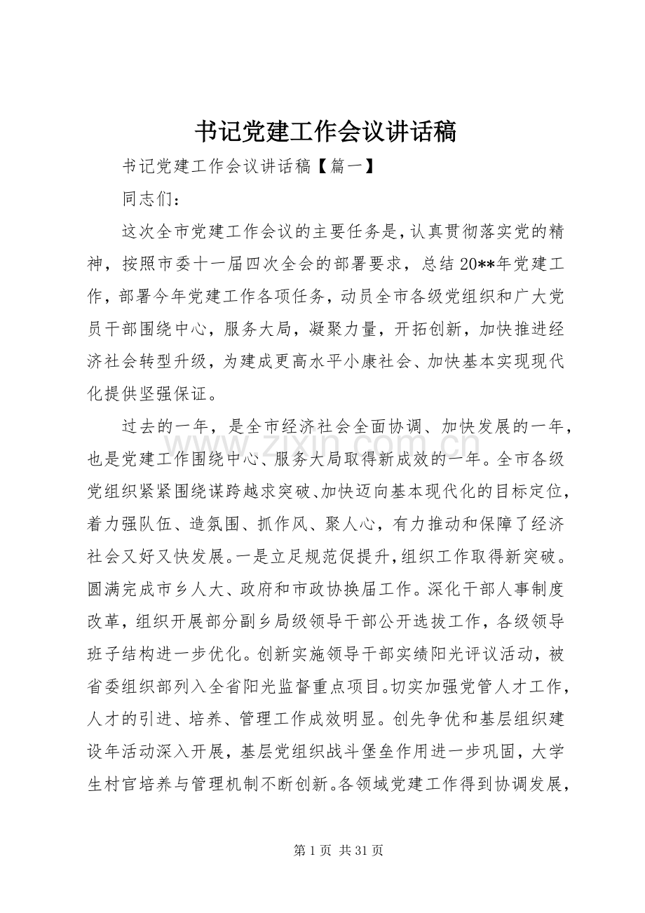 书记党建工作会议讲话稿.docx_第1页