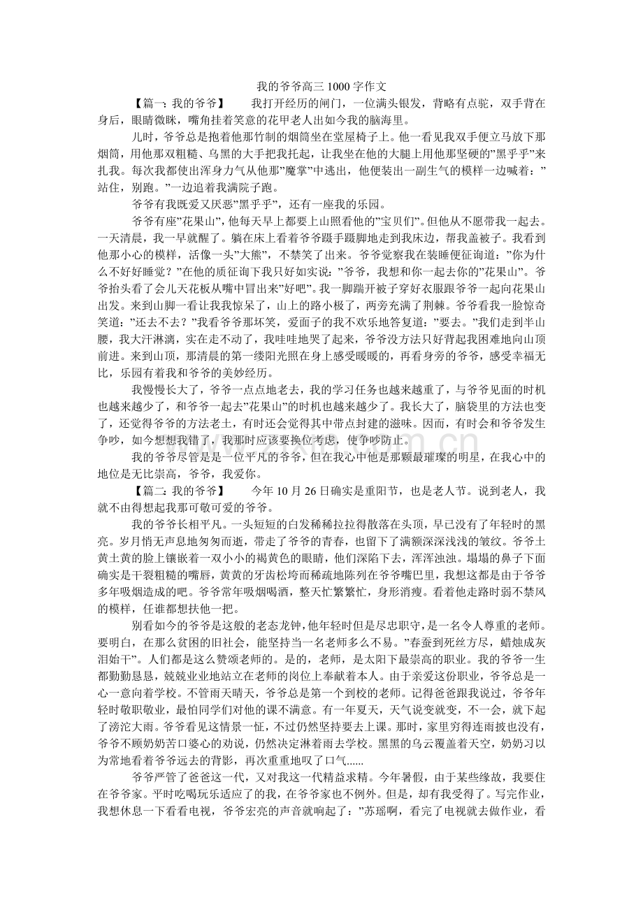 我的爷爷高三1000字作文.doc_第1页