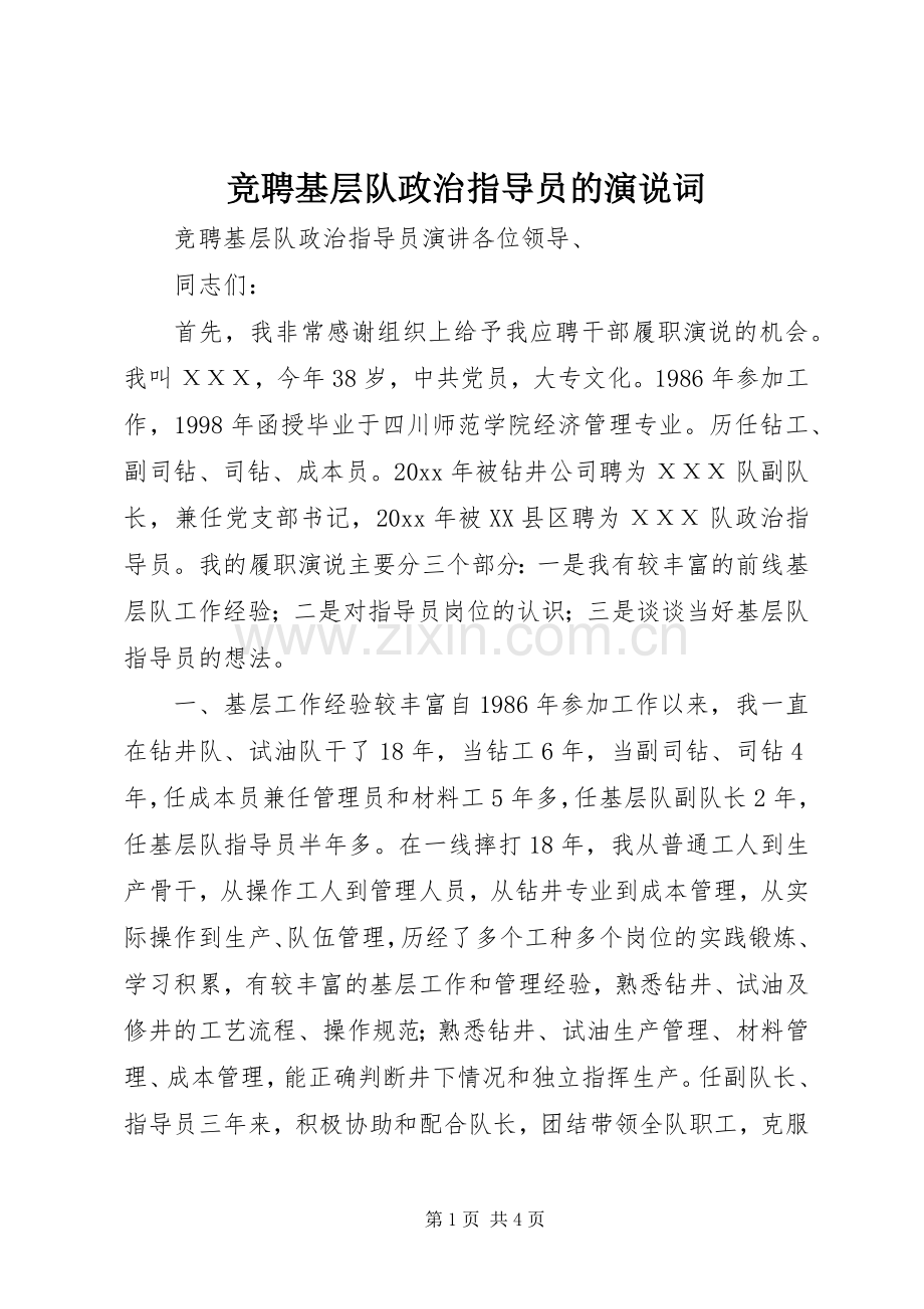 竞聘基层队政治指导员的演说稿词).docx_第1页