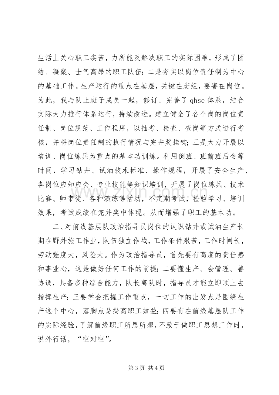 竞聘基层队政治指导员的演说稿词).docx_第3页