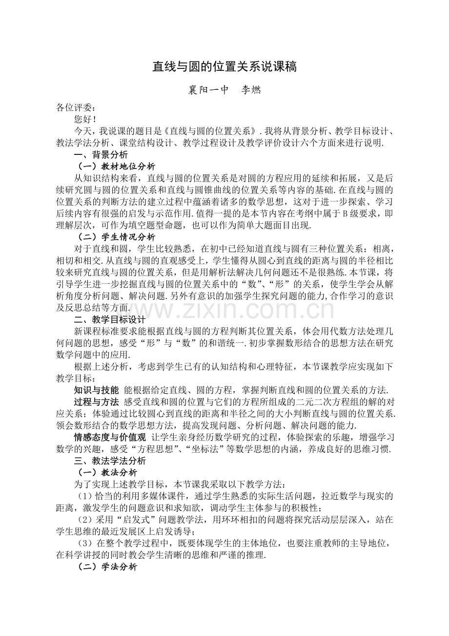 直线与圆的位置关系说课稿（襄阳一中李燃）.doc_第1页