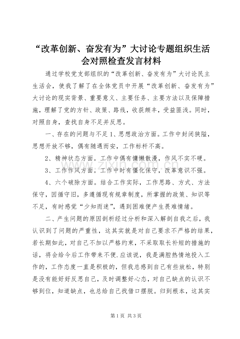 “改革创新、奋发有为”大讨论专题组织生活会对照检查发言材料提纲.docx_第1页